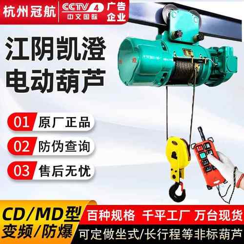 现货江阴电动葫芦CD型5T6m运行式起重钢丝绳起重吊机电动葫芦