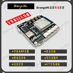 OrangeRC遥控车灯控制板 8通道 可联动控制 无人机灯控板