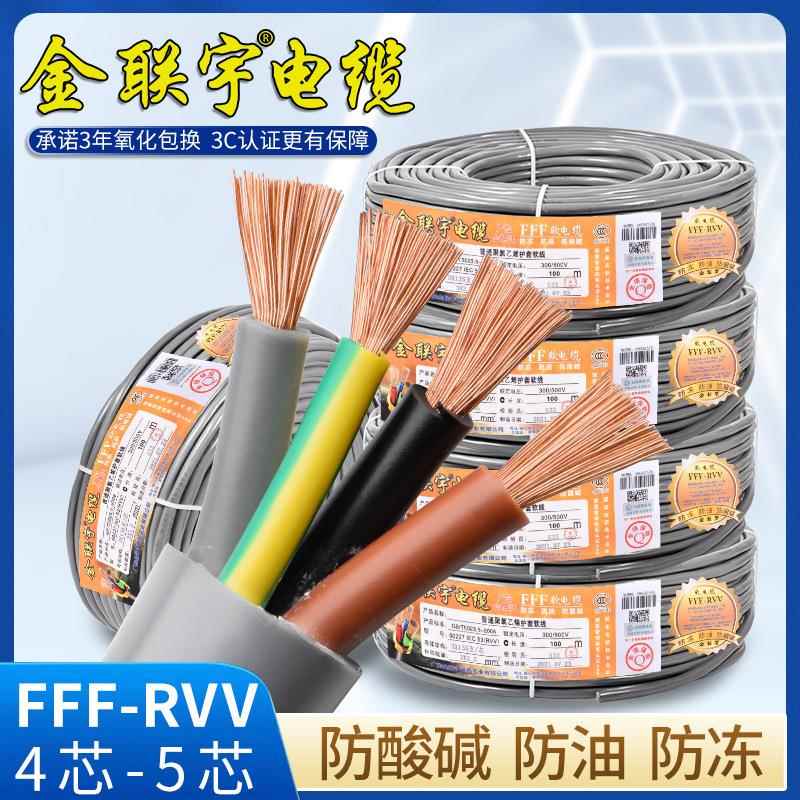 金联宇FFF-RVV电缆线防冻防油3+1/3+2国标45芯0.75平方软护套线