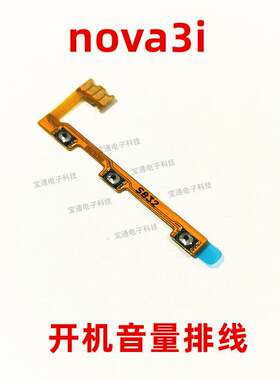 适用华为nova3i开机音量排线 INE-AL00手机侧键开关电源加减按键
