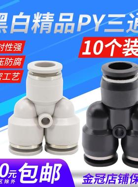 气动精品黑色快速接头三插叉Y型人型三通PY4 PY6 PY8外径10 12mm