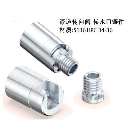 模具流道转向阀Y07A转水口镶件浇道选择装置流道调节器流道转向销