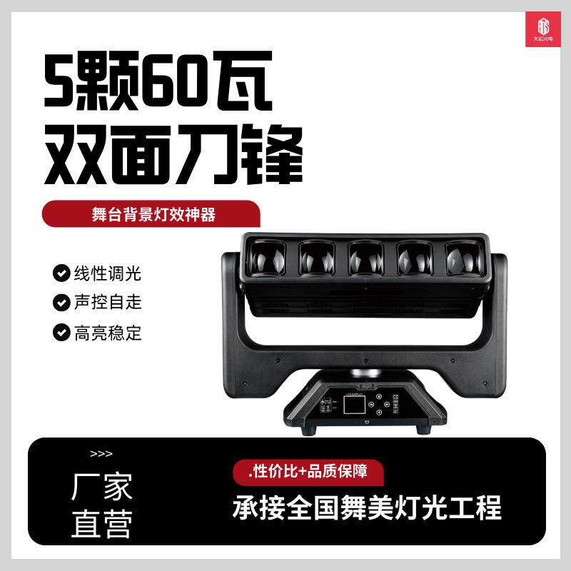 LED5颗60W双面刀峰摇头灯无极旋转带辅光光束染色爆闪灯bar舞台灯