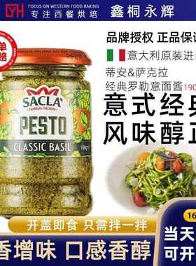 意大利经典罗勒酱Sacla萨克拉轻脂即食意面酱意粉酱美味拌面青酱