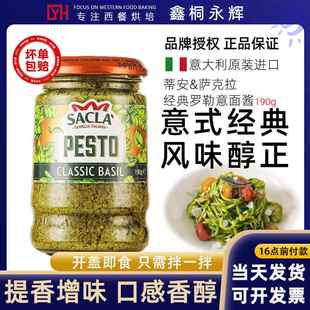 意大利经典罗勒酱Sacla萨克拉轻脂即食意面酱意粉酱美味拌面青酱