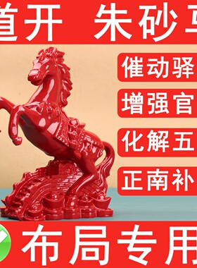 朱砂马摆件动驿马增强官贵化解五黄二黑正南缺角补角布局补火专用