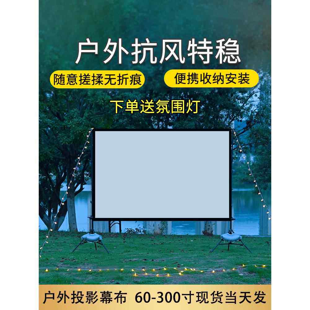 户外投影屏幕露营便携式露天户外投影布电影防风投影屏幕支架
