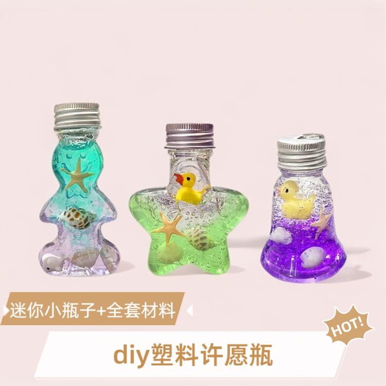 塑料迷你小许愿瓶子幼儿园创意手工制作diy全套材料彩虹瓶海洋瓶