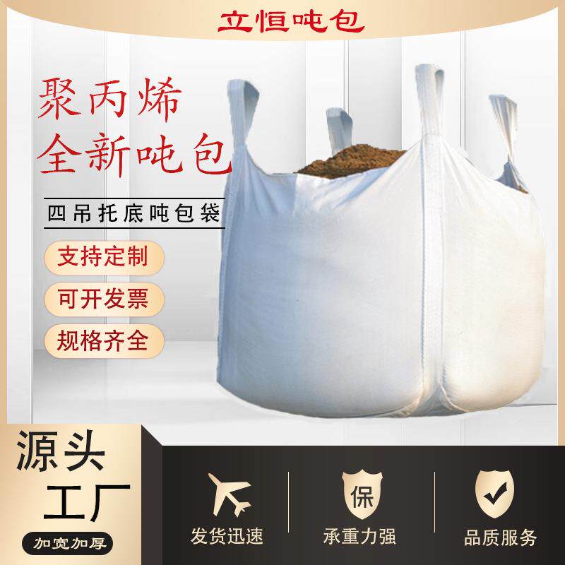 工业吨包袋 吨袋1吨四吊集装袋桥梁预压吨包袋加厚耐磨太空污泥吨