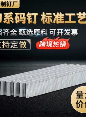 4J系码钉413J 416J 419J 422J码钉 家居装修卧室客厅4J系码钉批发