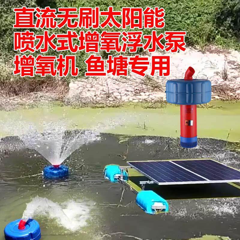 太阳能浮水喷泉增氧泵鱼塘鱼池全自动漂浮式喷水曝气机养殖增氧机