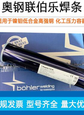奥钢联伯乐E9018-G低合金焊条NiMo合金焊条TPhoenix 3KNi焊条WB36