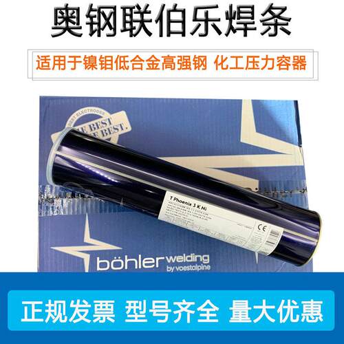 奥钢联伯乐E9018-G低合金焊条NiMo合金焊条TPhoenix 3KNi焊条WB36