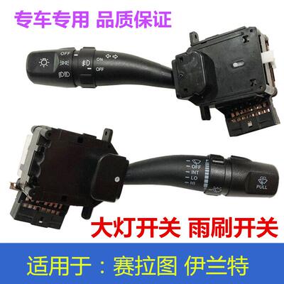 适用于 于伊兰特KIA赛拉图客厅灯雨刷开 关方向灯远光近光组合开