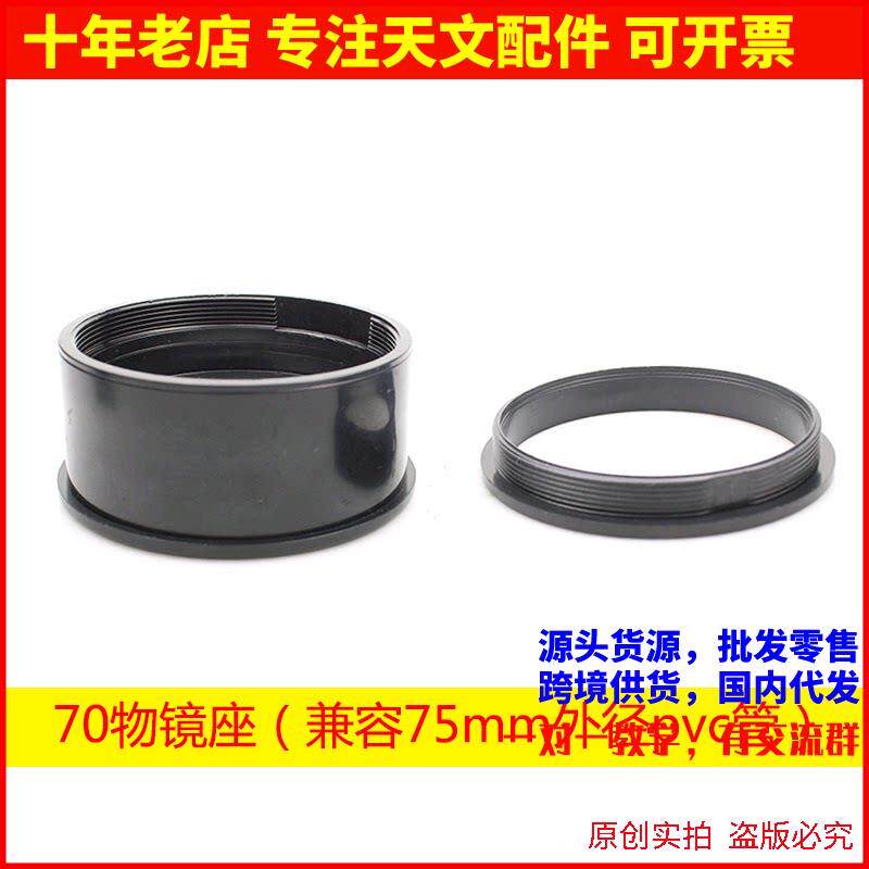 70mm口径物镜座玻璃镜片支架自制天文望远镜用适合75pvc管AR0064