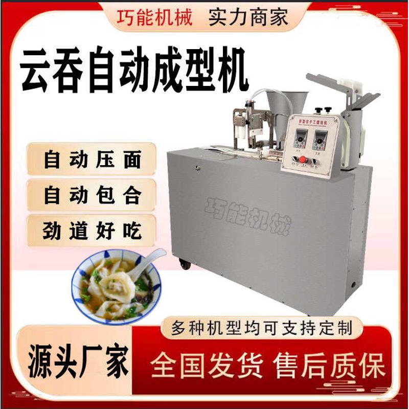 全自动馄饨机商用云吞机新型包馄饨抄手机速冻加工馄饨机器包饺机