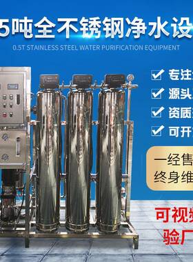 0.5t/h全自动小型工业反渗透净水设备工厂生产去离子水纯净水设备