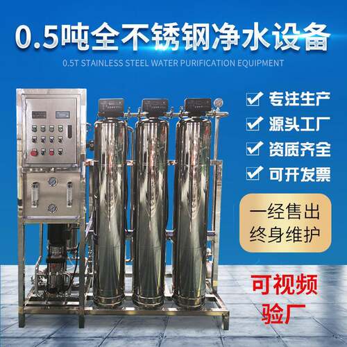 0.5t/h全自动小型工业反渗透净水设备工厂生产去离子水纯净水设备