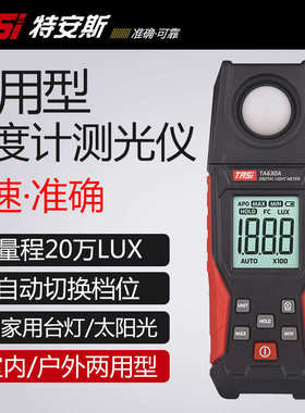 特安斯TASI 数字照度计光亮度仪 高精度照度仪 TA630A工业照度表