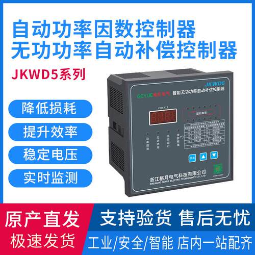 格月电气JKWD5自动功率因数控制器无功功率自动补偿控制器