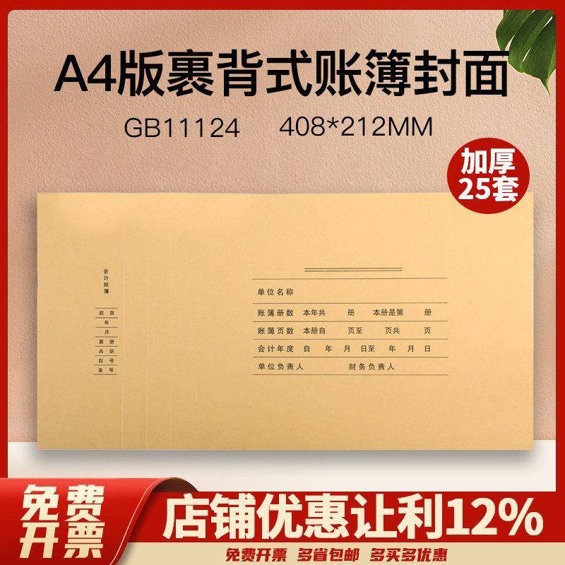 畅捷表单GB11124《裹背式》A4大小账簿封面横板连背式加厚加长会计凭证账簿加厚空白牛皮纸封面25套408*212
