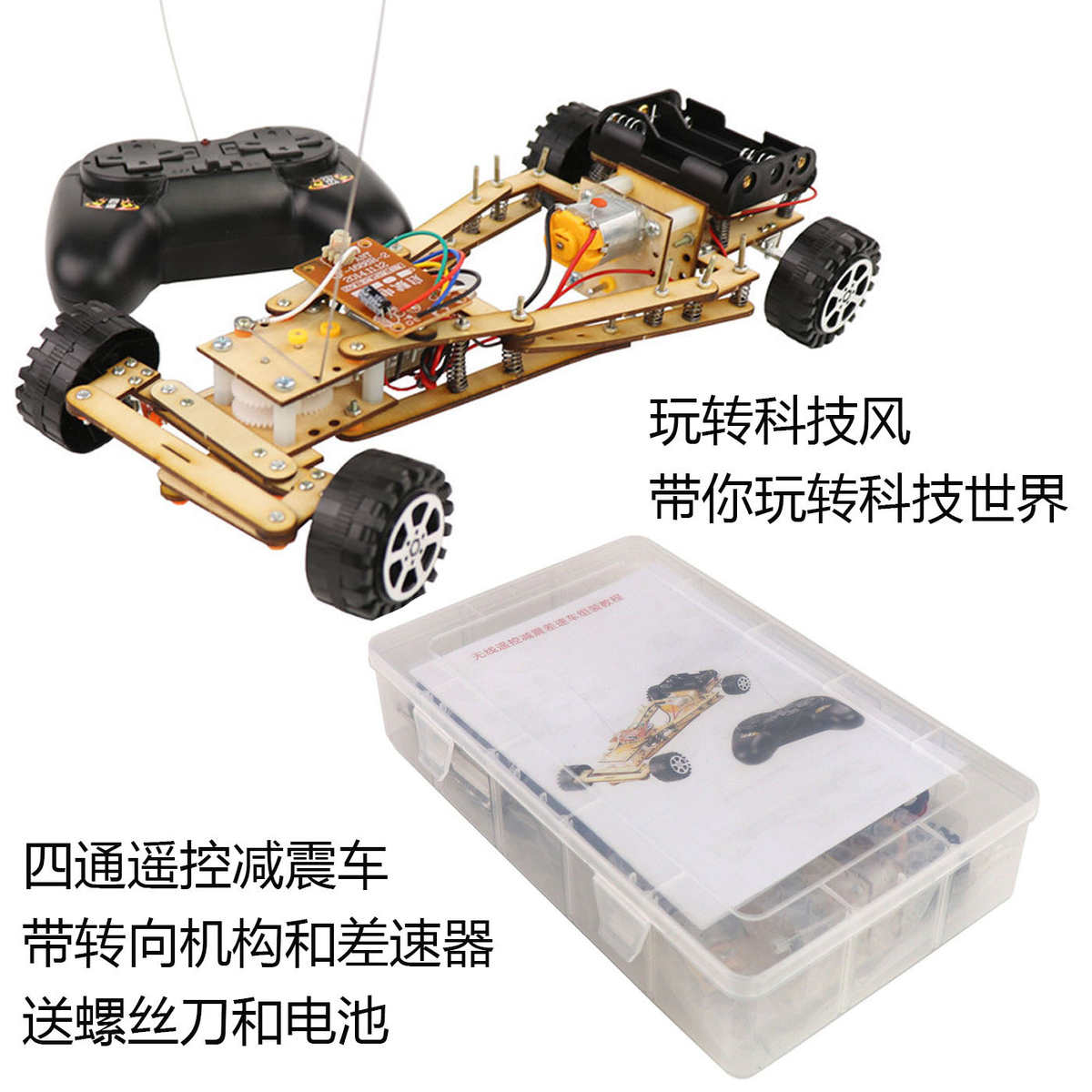 四通无线遥控减震车带差速器 电动四轮 科技小制作 科学发明DIY