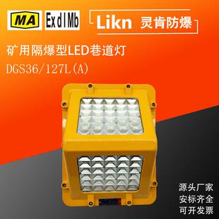 三角形款井下隔爆工矿灯DGS36/127L(A)煤矿用防爆型LED巷道照明灯