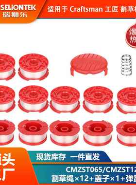 12+1+1套装 CMZST065/CMZST120SC线轴尼龙打草头 割草线 打草线盘