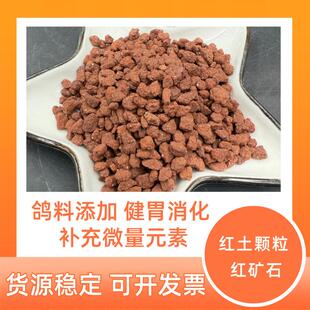 现货红土颗粒网球场铺设用红矿石颗粒花盆铺面赛鸽饲料用红矿石
