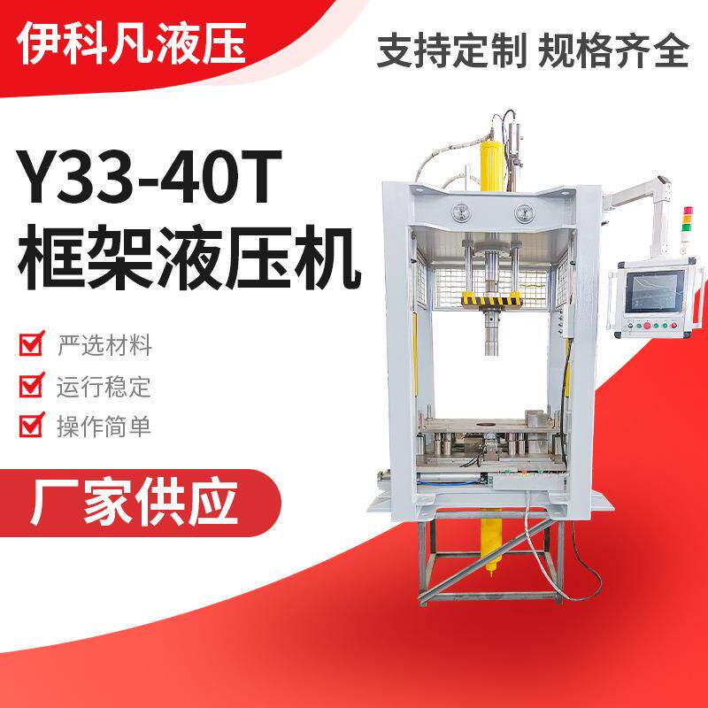 厂家直营非标定制含工装衬套全自动液压机Y33-40T框架液压机