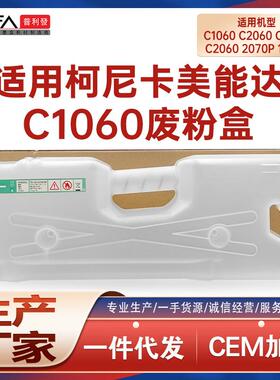 适用C1060美能达C2060L废粉盒C2070P废墨收集器C71hc C3080 C1070