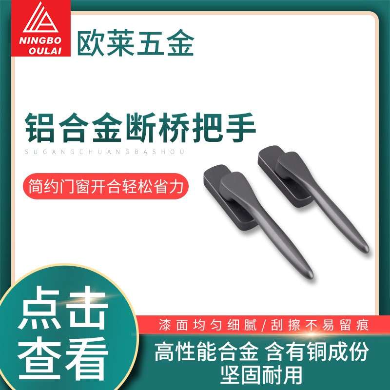 家用铝合金塑钢断桥铝门窗配件铝合金窗窗户把手拨叉执手