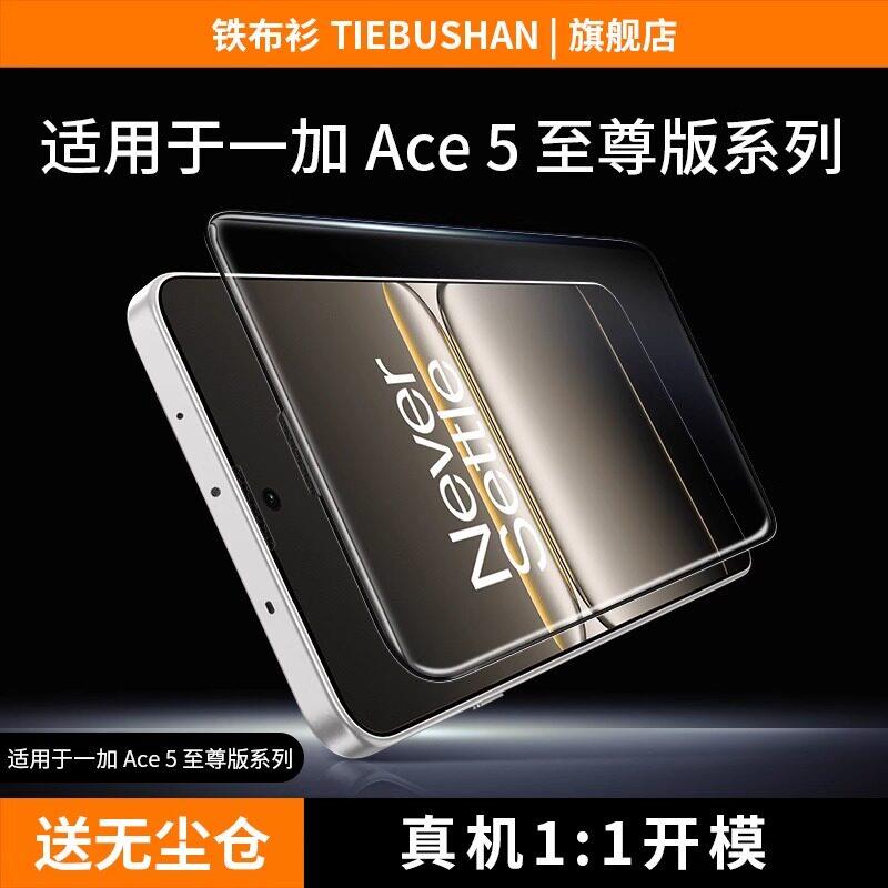 铁布衫适用一加ace5至尊版钢化膜一加13T超薄手机膜秒贴盒无尘仓高清全覆 覆盖防摔防爆抗指纹手机防撞条膜