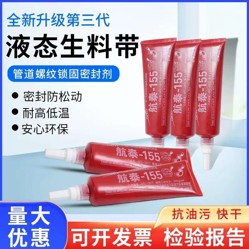 【升级款】航泰155液态生料带第三代速干厌氧胶管道螺纹耐高温