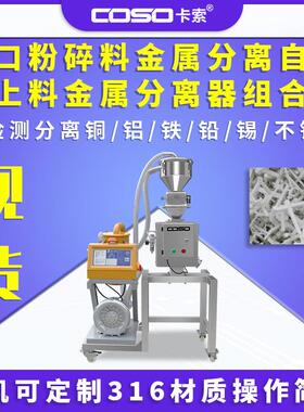 塑料颗粒金属分离器水口粉碎料分离机自动上料金属分离器厂家