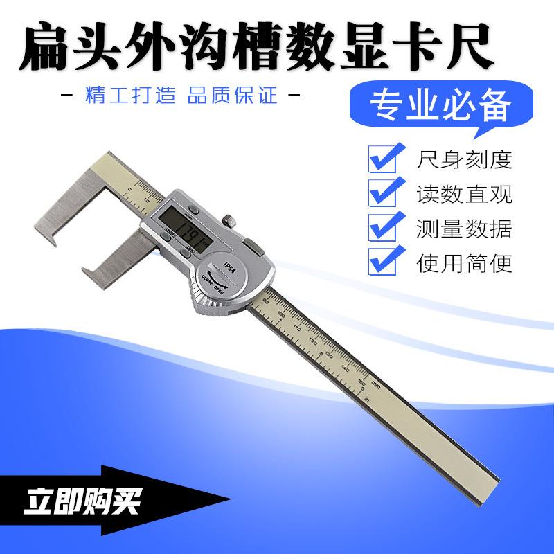 150200300扁头外沟槽数显卡尺不锈钢游标卡尺数字显示电子卡尺