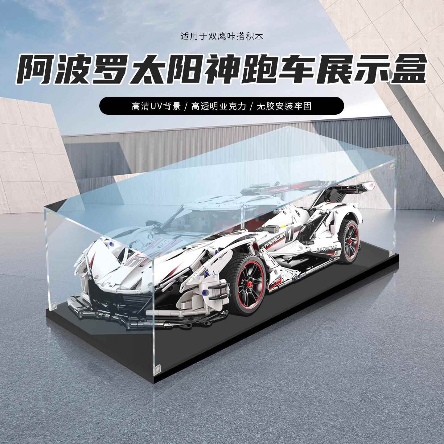 适用双鹰咔哒cada阿波罗太阳神跑车积木赛车亚克力展示盒透明收纳