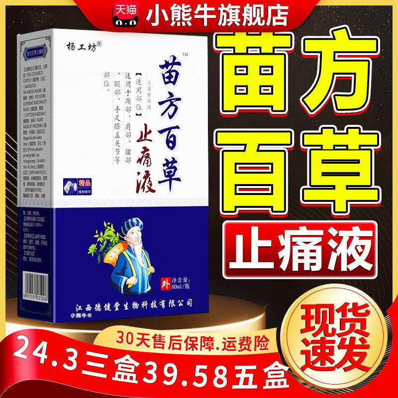 噜噜鼠正品苗方百草止痛液杨工坊颈肩腰腿关节引起不适疼痛抑菌旗