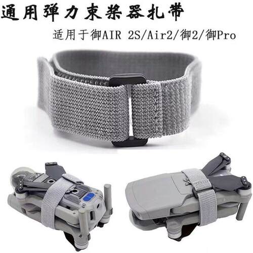 适用DJI大疆MINI 3/4PRO束桨器Air2/3S御3弹力束桨带固定桨叶配件