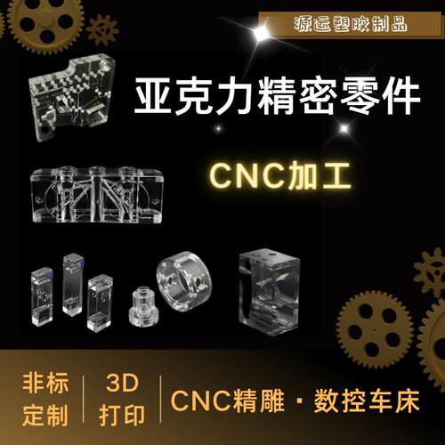 高透明亚克力CNC精密零件PMMA板非标设计定做高精度加工数控抛光