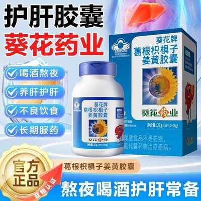 牌葛根枳椇子胶囊养肝护肝片男女熬夜解酒60粒正品官方旗舰店