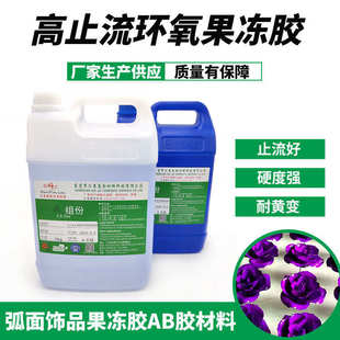 止流强饰品滴胶环氧树脂灯饰滴胶 半透明高强度弧面果冻水晶胶AB