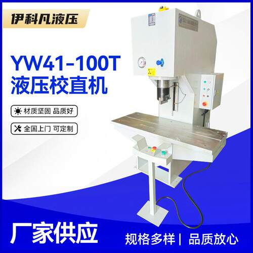 柱液压校直机C型液压校直机YW41-100T液压校直机钢管校直机