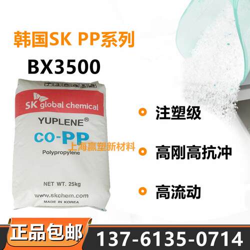 PP韩国SK BX3500高刚性 汽车部件 高流动 高抗冲 耐高温 薄壁制品