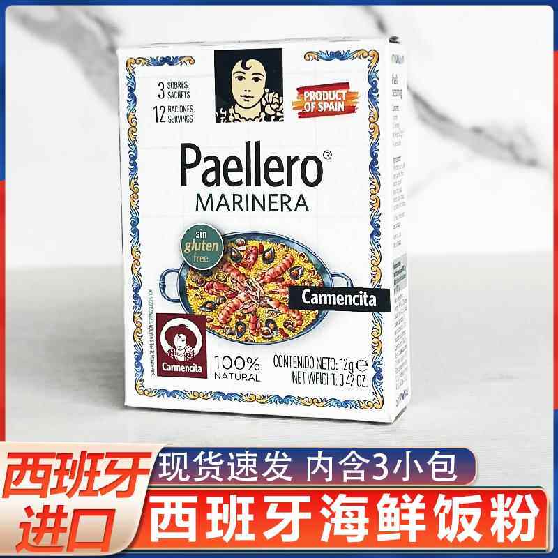 西班牙卡蒙西塔海鲜饭调料香料粉含藏红花12g网红食材美食paella