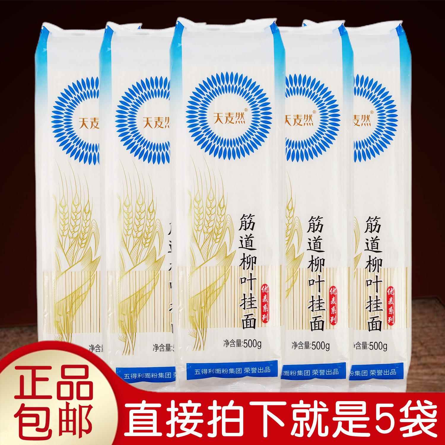 五得利天麦然筋道柳叶挂面 5斤装家用小麦粉干面条 500克x5袋