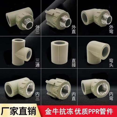 金牛抗冻ppr水管配件4分6分25内丝外丝直接三通热熔管20弯头双联