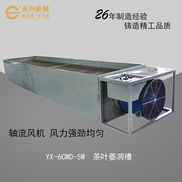 厂家直销 晾青茶叶 摊凉机 萎凋槽 茶叶萎凋机可吹热风温度控制
