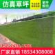 工地围挡草坪地毯人工彷真绿色人造塑料假草皮网建筑施工绿植围墙
