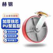 赫钢8寸万向轮铁芯聚氨酯PU工业重型脚轮承重900斤
